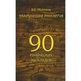 russische bücher: Молохов В.В. - Практическая рунология. 90 рунических раскладов