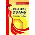 russische bücher: Дюпре В. - Фэн-шуй удачи. Изменишь имидж - изменишь судьбу