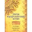 russische bücher: Огнева Н. - Ларец мусульманских истин. Легенды. Предания. Притчи