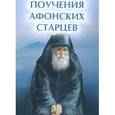 russische bücher: Елецкая Е. - Поучения Афонских старцев