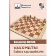 russische bücher: Попов А. - Шахматы. Работа над ошибками