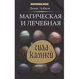 russische bücher: Лобков Д. - Магическая и лечебная сила камней
