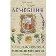 russische bücher: Гончаров А. - Лечебник с использованием рецептов Авиценны