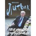 russische bücher: Литвак М. - Принцип сперматозоида