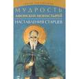 russische bücher: Елецкая Е.А. - Мудрость Афонских монастырей. Наставления старцев