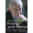 russische bücher: Литвак М.Е. - Похождения Вечного Принца: Научный роман или Учебное пособие по сценарному перепрограммированию