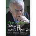 russische bücher: Литвак М.Е. - Похождения вечного принца: Научный роман, или Учебное пособие по сценарному перепрограммированию