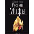 russische bücher: Уорнер Элизабет - Русские мифы