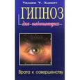 russische bücher: Хьюитт Уильям - Гипноз для начинающих