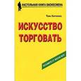 russische bücher: Хопкинс Том - Искусство торговать