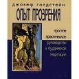 russische bücher: Голдстейн Д. - Опыт прозрения. Простое практическое руководство к буддийской медитации