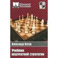 russische bücher: Котов А. - Учебник шахматной стратегии