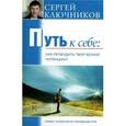russische bücher: Ключников С. - Путь к себе. Как пробудить творческий потенциал