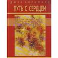 russische bücher: Корнфилд Д. - Путь с сердцем. Путеводитель по опасностям и надеждам духовной жизни
