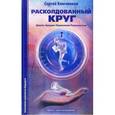 russische bücher: Ключников С. - Расколдованный круг. Девять Законов Управления Реальностью