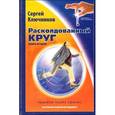 russische bücher: Ключников С. - Расколдованный круг. Прыжок через кризис. Книга 2
