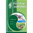 russische bücher: Проценко Т. - Ресурсы здоровья. Оздоровительные системы Востока