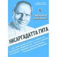 russische bücher: Бореев Г. - Нисаргадатта Гита