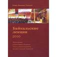 russische bücher: Тинлэй Г.Д. - Байкальские лекции-2010