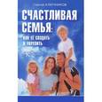 russische bücher: Ключников С. - Счастливая семья. Как ее создать и укрепить