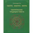 russische bücher:  - Тантра. Мантра. Янтра. Тантрические традиции Тибета