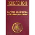 russische bücher: Генон Р. - Царство количества и знамения времени