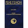 russische bücher: Генон Р. - Царь мира. Очерки о христианском эзотеризме