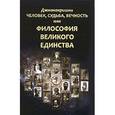 russische bücher: Джнанакришна - Человек, Судьба, Вечность, или Философия Великого Единства