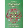 russische bücher: Шилин Ким - Русские суфии. Новое человечество и образ будущего