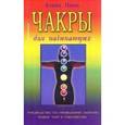 russische bücher: Понд Дэвид - Чакры для начинающих