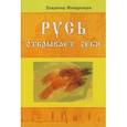 russische bücher: Жикаренцев В. - Русь открывает себя