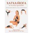 russische bücher: Кирк М. - Хатха - Йога в иллюстрациях