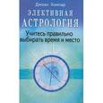 russische bücher: Хампар Дж. - Элективная астрология: Учитесь правильно выбирать время и место
