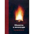 russische bücher: Джампа Тинлей Вангчен - Шаматха и Махамудра