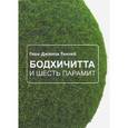 russische bücher: Геше Джампа Тинлей - Бодхичитта и шесть парамит