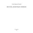 russische bücher: Тинлэй Г.Д. - Восемь дебютных ошибок