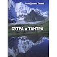 russische bücher: Тинлэй Г.Д. - Сутра и тантра