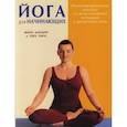 russische bücher: Ансари М. - Йога для начинающих