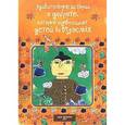 russische bücher:  - Удивительные истории о доброте, которые превращают детей во взрослых