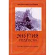 russische bücher: Лама Еше, Лама Сопа Ринпоче - Энергия мудрости. Основы буддийского учения