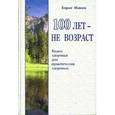 russische bücher: Минин Б. - 100 лет - не возраст. Книга здоровья для практически здоровых