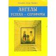 russische bücher: Профет Э.К. - Ангелы успеха - Серафимы