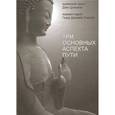 russische bücher: Тинлэй Г.Д. - Три основных аспекта Пути