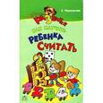 russische bücher: Черенкова - Как научить ребенка считать