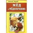 russische bücher: Мазнев Н. - Мёд и медолечение