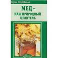 russische bücher: Покровский Б. - Мед- наш природный целитель