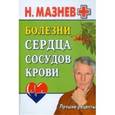russische bücher: Мазнев Н. - Болезни сердца, сосудов, крови