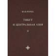 russische bücher: Росова В. - Тибет и Центральная Азия. Том 2