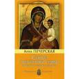 russische bücher: Печерская А. - Святые защитники семьи