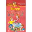 russische bücher: Никифорова Е.А, Салькова Е.Б. - Бисер. Фенечки, украшения и подарки
